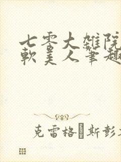 七零大杂院的娇软美人笔趣阁封面