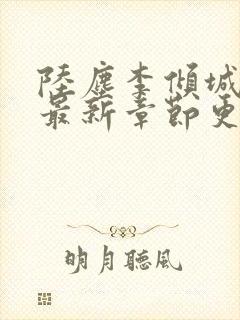 陆尘李倾城小说最新章节更新封面