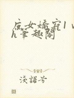 庶女娇宠1ⅴ1h笔趣阁