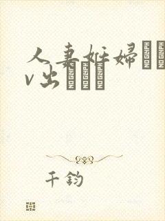 人妻妊妇るいav出ちゃう