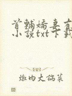 首辅娇妻有空间小说txt下载完整版