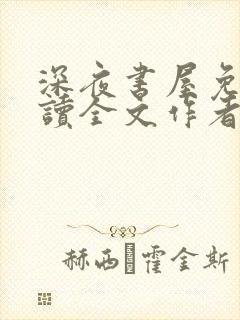 深夜书屋免费阅读全文作者封面