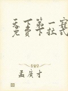 天下第一宠漫画免费下拉式六漫画