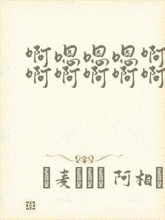 啊嗯嗯嗯啊啊啊啊啊啊啊啊