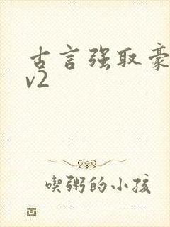 古言强取豪夺1v2