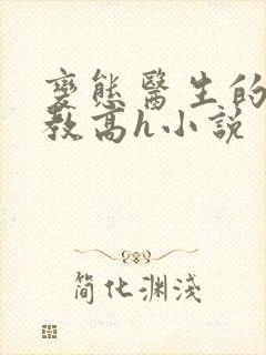 变态医生的性调教高h小说