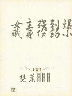 女主强到爆却隐藏身份的小说