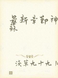 最新章节神秘复苏