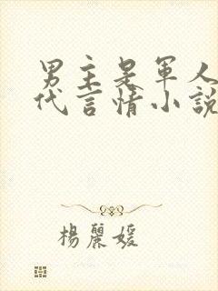 男主是军人的现代言情小说