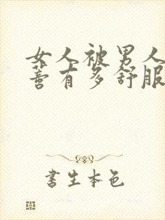 女人被男人舔阴蒂有多舒服