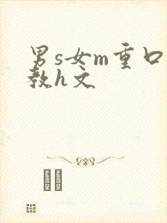 男s女m重口调教h文