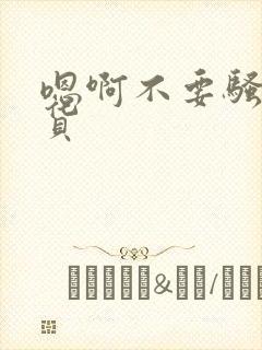 嗯啊不要骚浪骚货