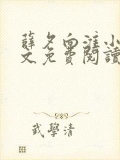 薛夕向淮小说全文免费阅读