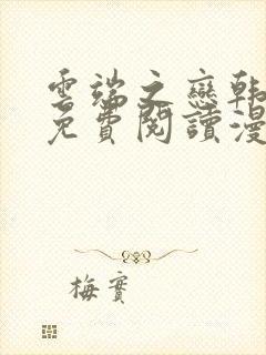 云端之恋韩漫画免费阅读漫画下拉式