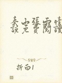 秦山张雨晴的小说免费阅读笔趣阁