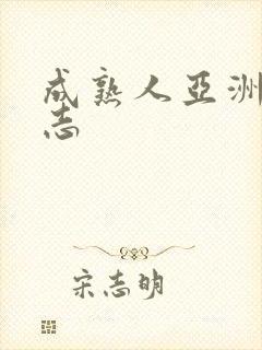 成熟人亚洲女同志