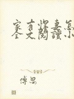 家有悍妻怎么破全文阅读小说