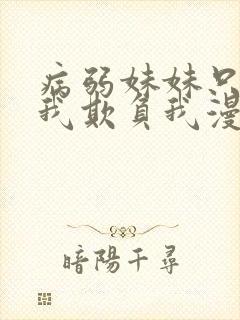 病弱妹妹只想让我欺负我漫画免费