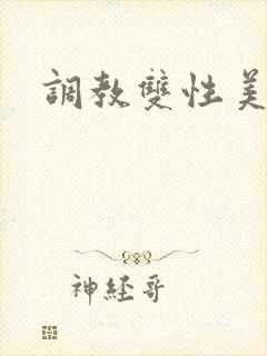 调教双性美人h封面