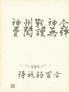 神州战神全文免费阅读无弹窗