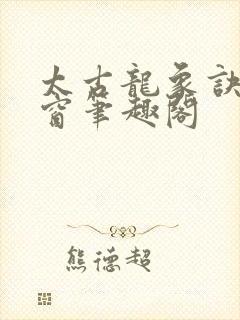 太古龙象诀无弹窗笔趣阁封面