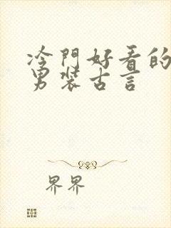 冷门好看的女扮男装古言