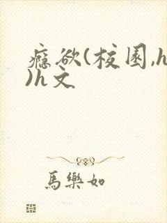 瘾欲(校园,h)h文