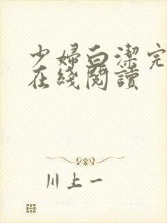 少妇白洁完整版在线阅读