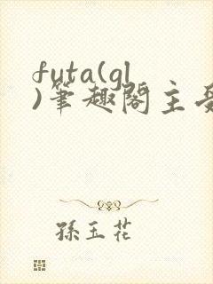 futa(gl)笔趣阁主受