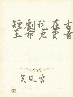 短剧我在古代当王爷免费看封面