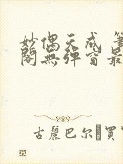 妙偶天成 笔趣阁无弹窗最新章节