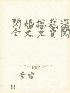 闪婚总裁深度爱全文免费阅读全文