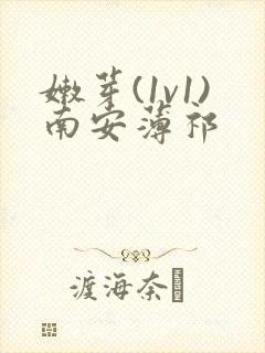 嫩芽(1v1)南安薄祁