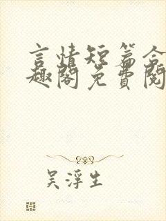 言情短篇合集笔趣阁免费阅读