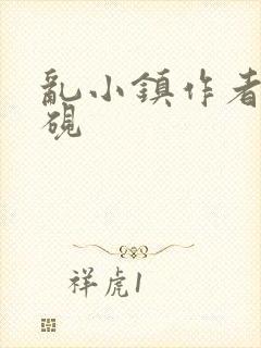 乱小镇作者墨寒砚