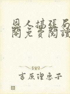 恩人搞张局笔趣阁免费阅读最新章节