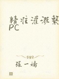 精准灌溉系统NPC