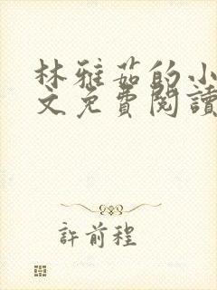 林雅茹的小说全文免费阅读无弹窗