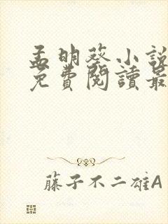 孟明葵小说全文免费阅读最新章节