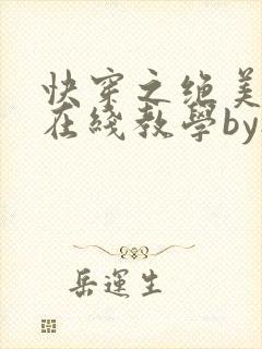 快穿之绝美白莲在线教学by搞钱封面
