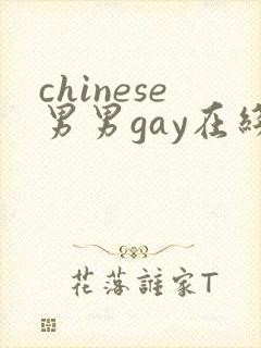 chinese男男gay在线网站