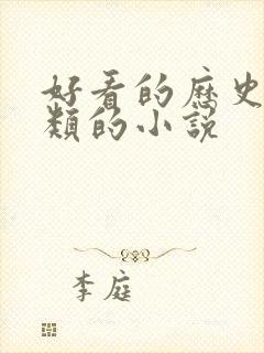 好看的历史穿越类的小说封面