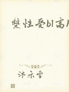 双性受bl高h
