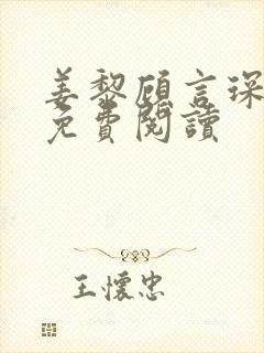 姜黎顾言琛全文免费阅读