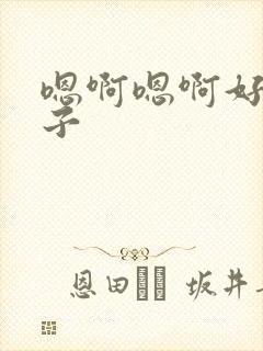 嗯啊嗯啊好大奶子