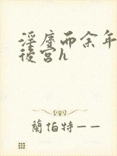 淫庆而余年猎艳后宫h