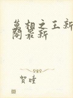 万相之王新笔趣阁最新