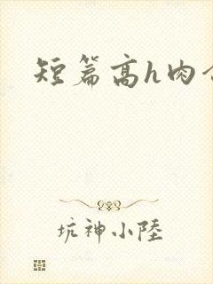 短篇高h肉合集