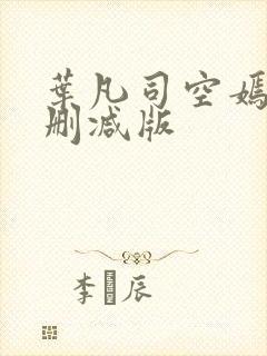 叶凡司空嫣然未删减版封面