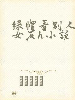 绿帽看别人淫辱女友h小说